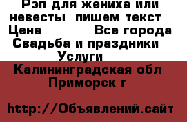 Рэп для жениха или невесты, пишем текст › Цена ­ 1 200 - Все города Свадьба и праздники » Услуги   . Калининградская обл.,Приморск г.